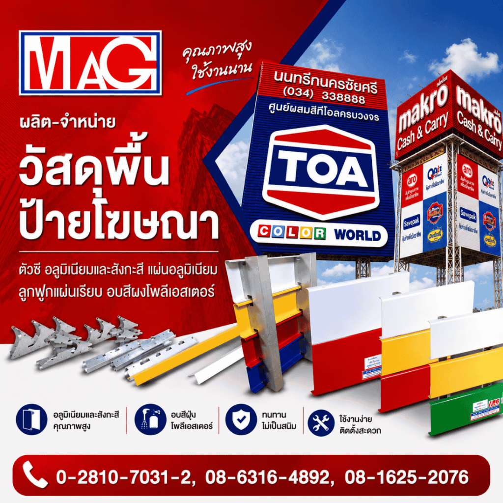ผลิตวัสดุทำพื้นป้ายโฆษณา